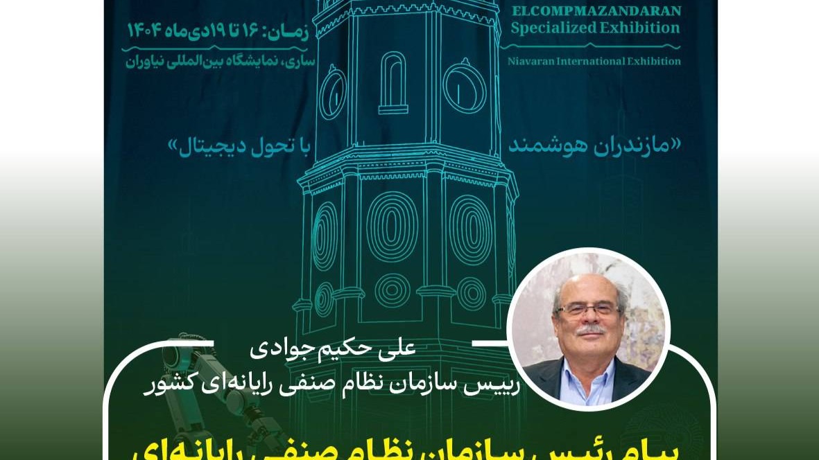 پیام رئیس سازمان نظام صنفی رایانه‌ای کشور به مناسبت برگزاری دوازدهمین نمایشگاه الکامپ مازندران
